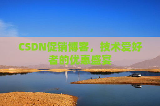 CSDN促销博客，技术爱好者的优惠盛宴