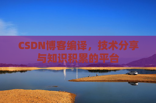 CSDN博客编译，技术分享与知识积累的平台