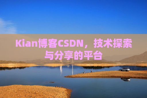 Kian博客CSDN，技术探索与分享的平台